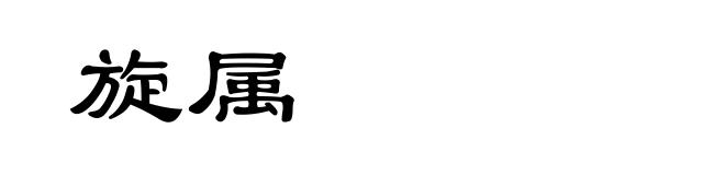 旋属