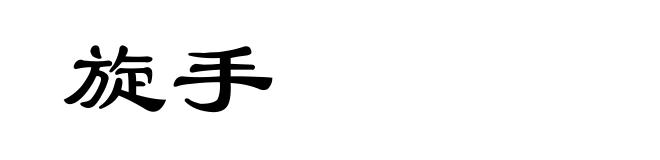 旋手