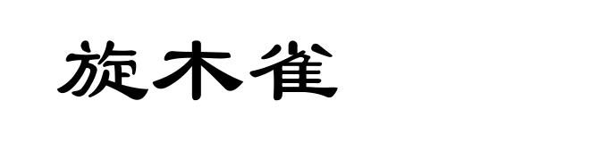 旋木雀