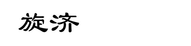 旋济