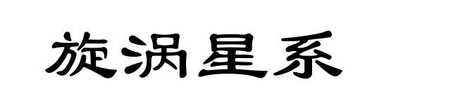 旋涡星系