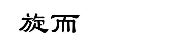 旋而