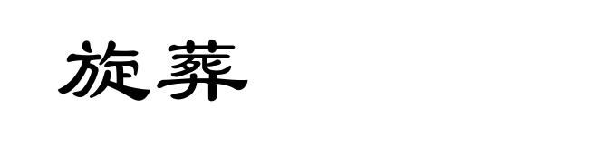 旋葬