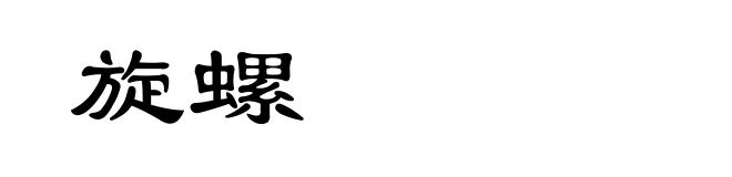 旋螺