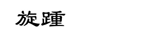 旋踵