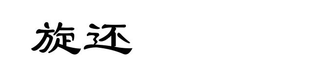 旋还