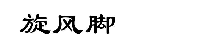 旋风脚