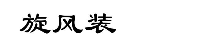 旋风装