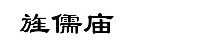 旌儒庙