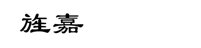旌嘉