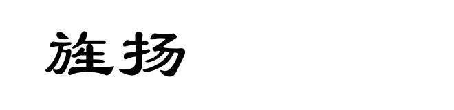 旌扬
