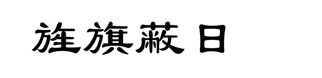 旌旗蔽日
