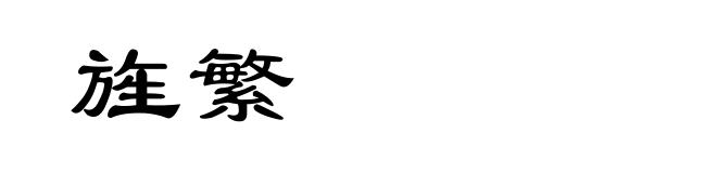 旌繁