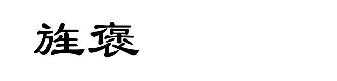 旌褒