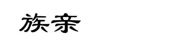 族亲