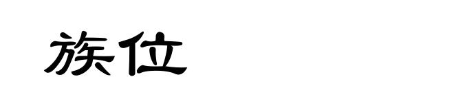 族位