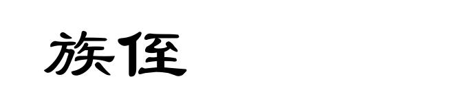 族侄