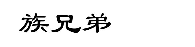 族兄弟