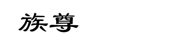族尊