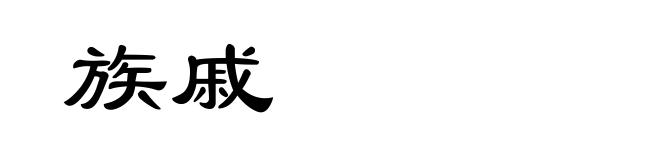 族戚