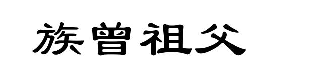 族曾祖父
