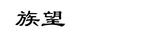 族望