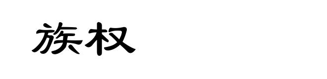 族权