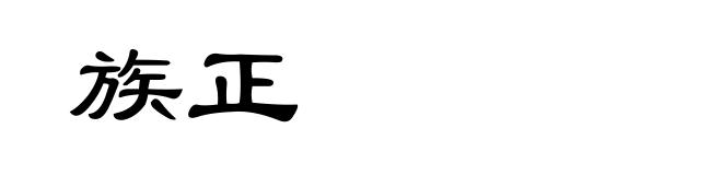 族正