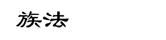 族法