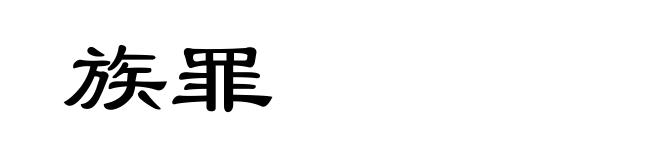族罪