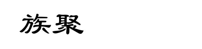 族聚