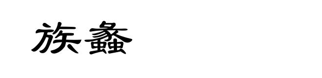 族蠡