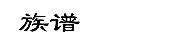 族谱