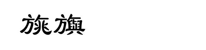 旐旟
