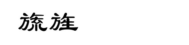 旒旌