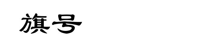 旗号