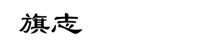 旗志