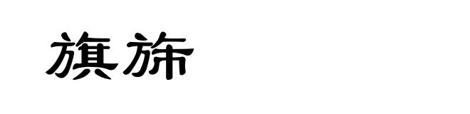 旗旆