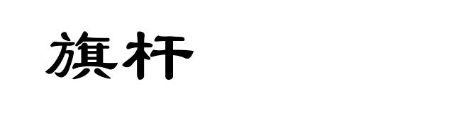 旗杆