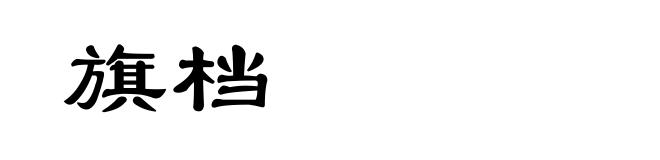 旗档