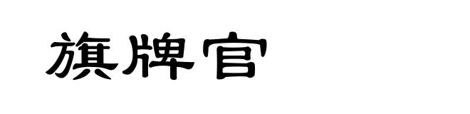 旗牌官