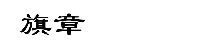 旗章