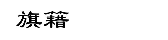 旗籍