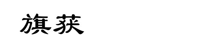 旗获