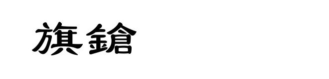 旗鎗