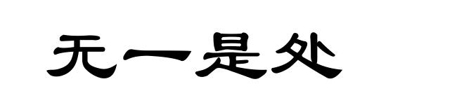 无一是处
