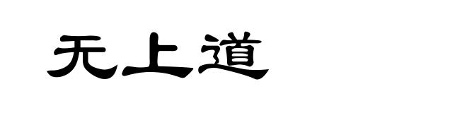 无上道