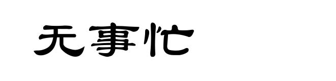 无事忙