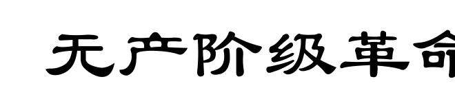 无产阶级革命