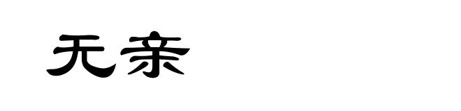 无亲